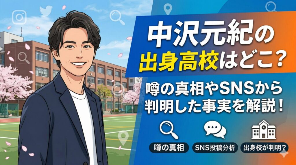 中沢元紀 出身高校