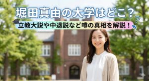堀田真由大学