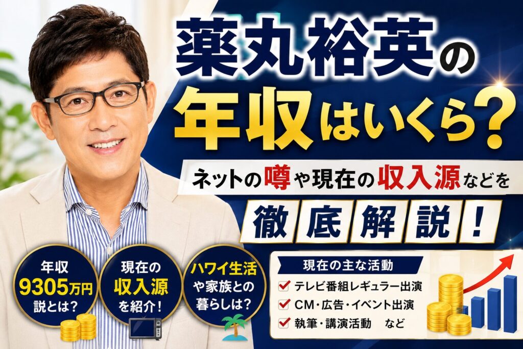 薬丸裕英の年収