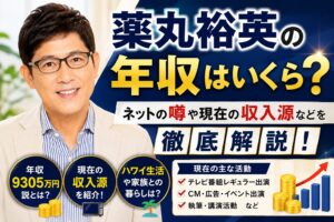 薬丸裕英の年収