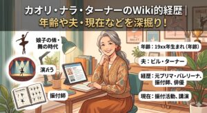 カオリ ナラ ターナー wiki