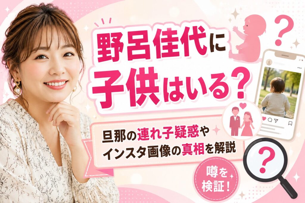 野呂佳代の子供