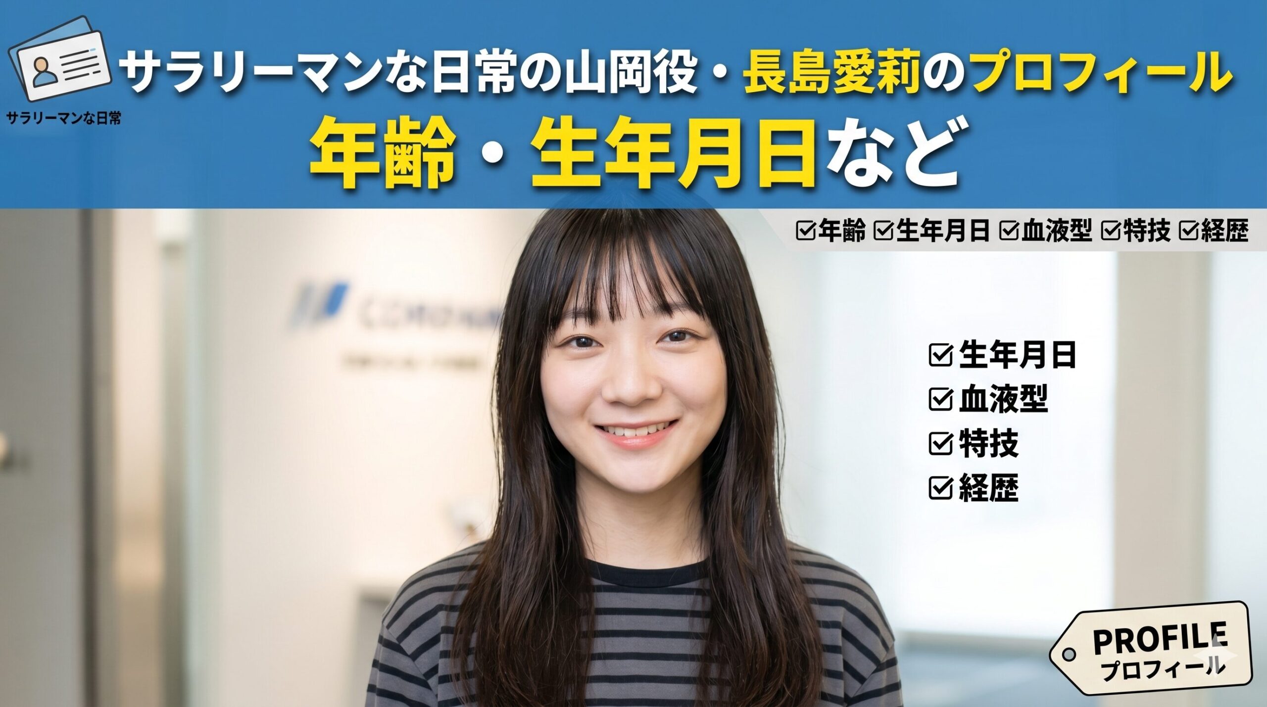 サラリーマンな日常の山岡役・長島愛莉
