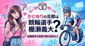 かとゆり 旦那