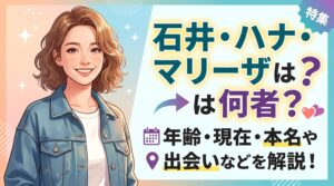 石井・ハナ・マリーザ
