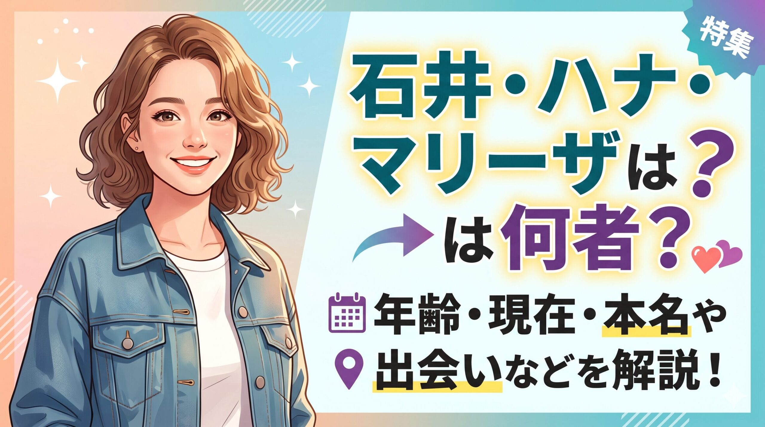 石井・ハナ・マリーザ