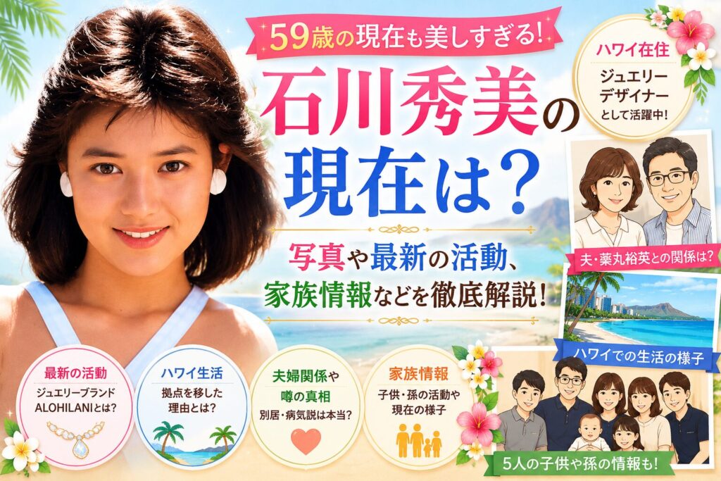 石川秀美の現在