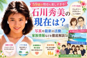 石川秀美の現在