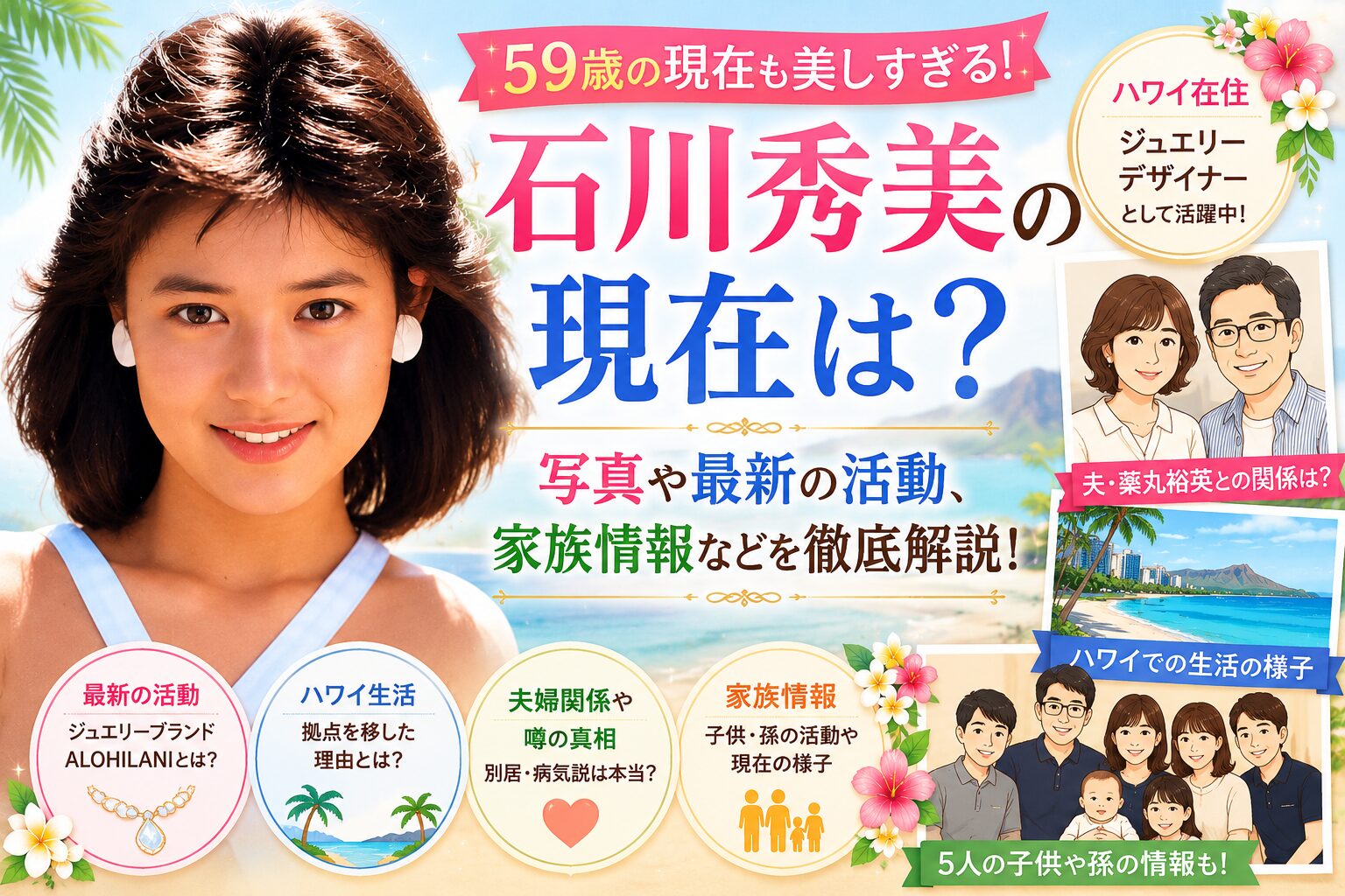 石川秀美の現在
