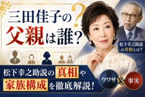 三田佳子の父親