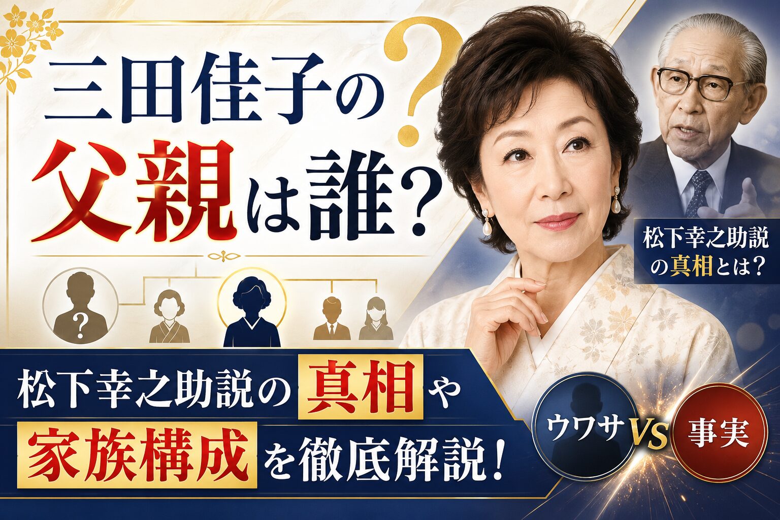 三田佳子の父親