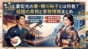 上妻宏光の妻
