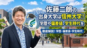 佐藤二朗の出身大学