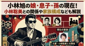 小林旭の娘・息子・孫