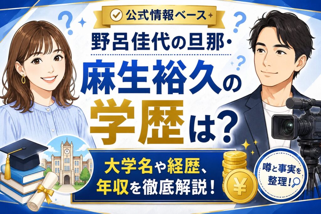 野呂佳代の旦那・麻生裕久の学歴