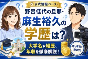 野呂佳代の旦那・麻生裕久の学歴