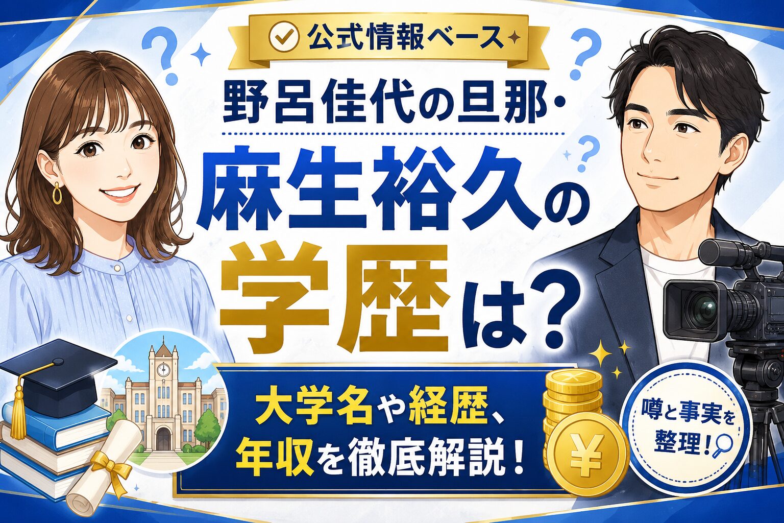 野呂佳代の旦那・麻生裕久の学歴