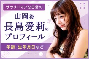 サラリーマンな日常の山岡役