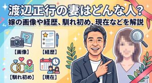 渡辺正行 妻