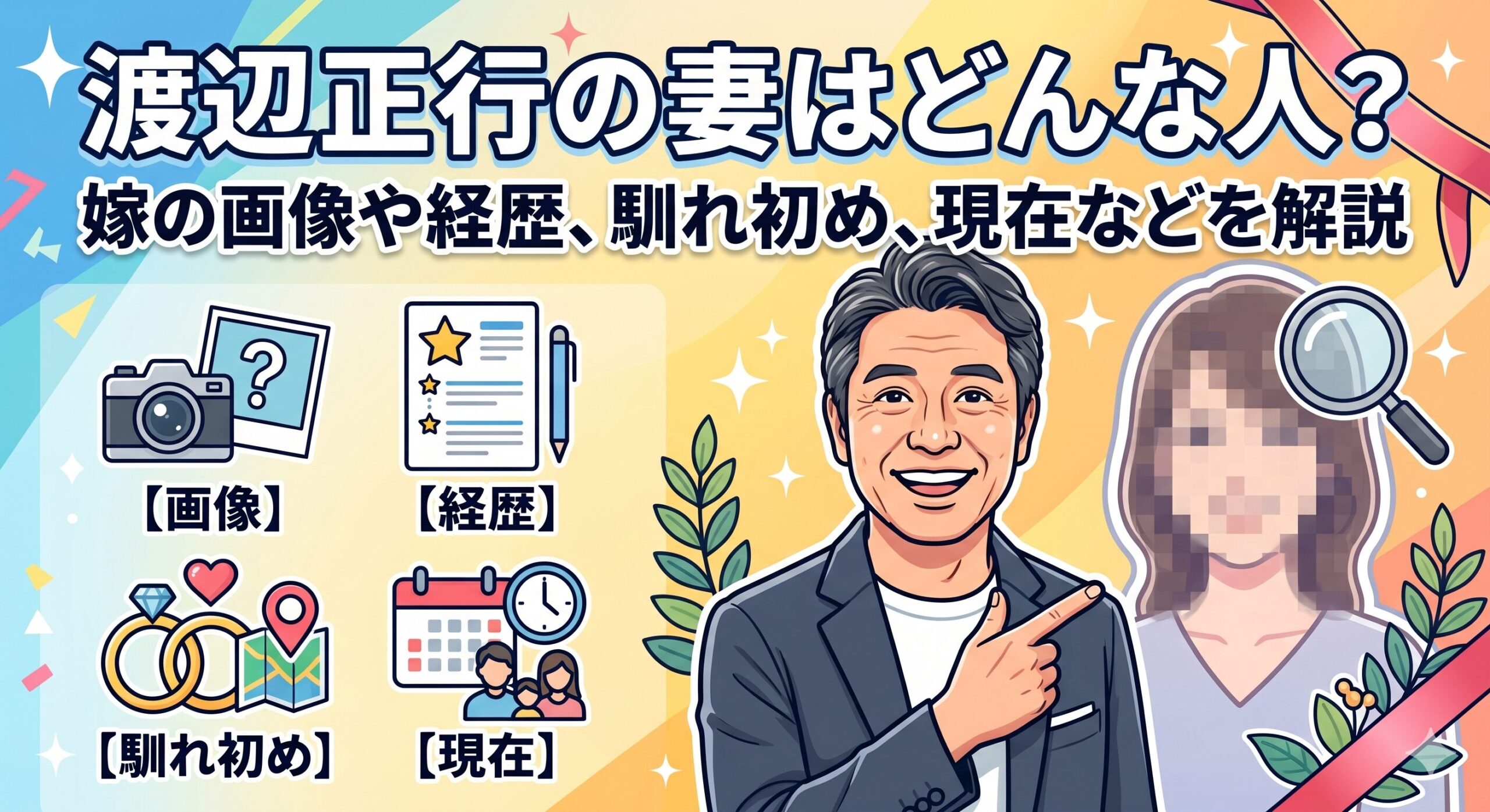 渡辺正行 妻