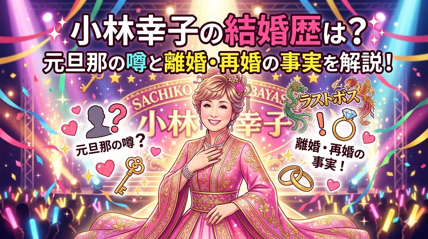 小林幸子 結婚歴 元旦那