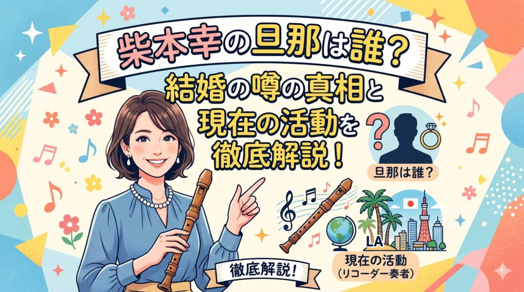 柴本幸 旦那