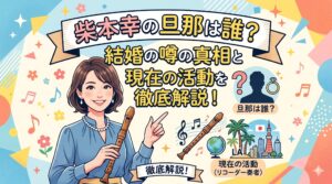 柴本幸 旦那
