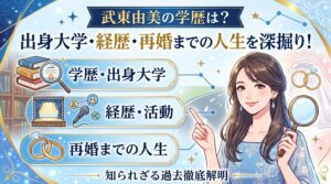 武東由美の学歴