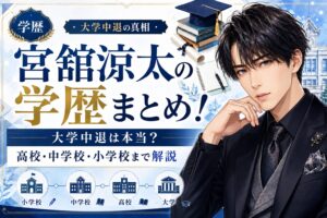 宮舘涼太の学歴