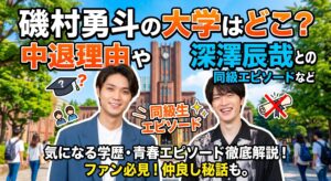 磯村勇斗 大学