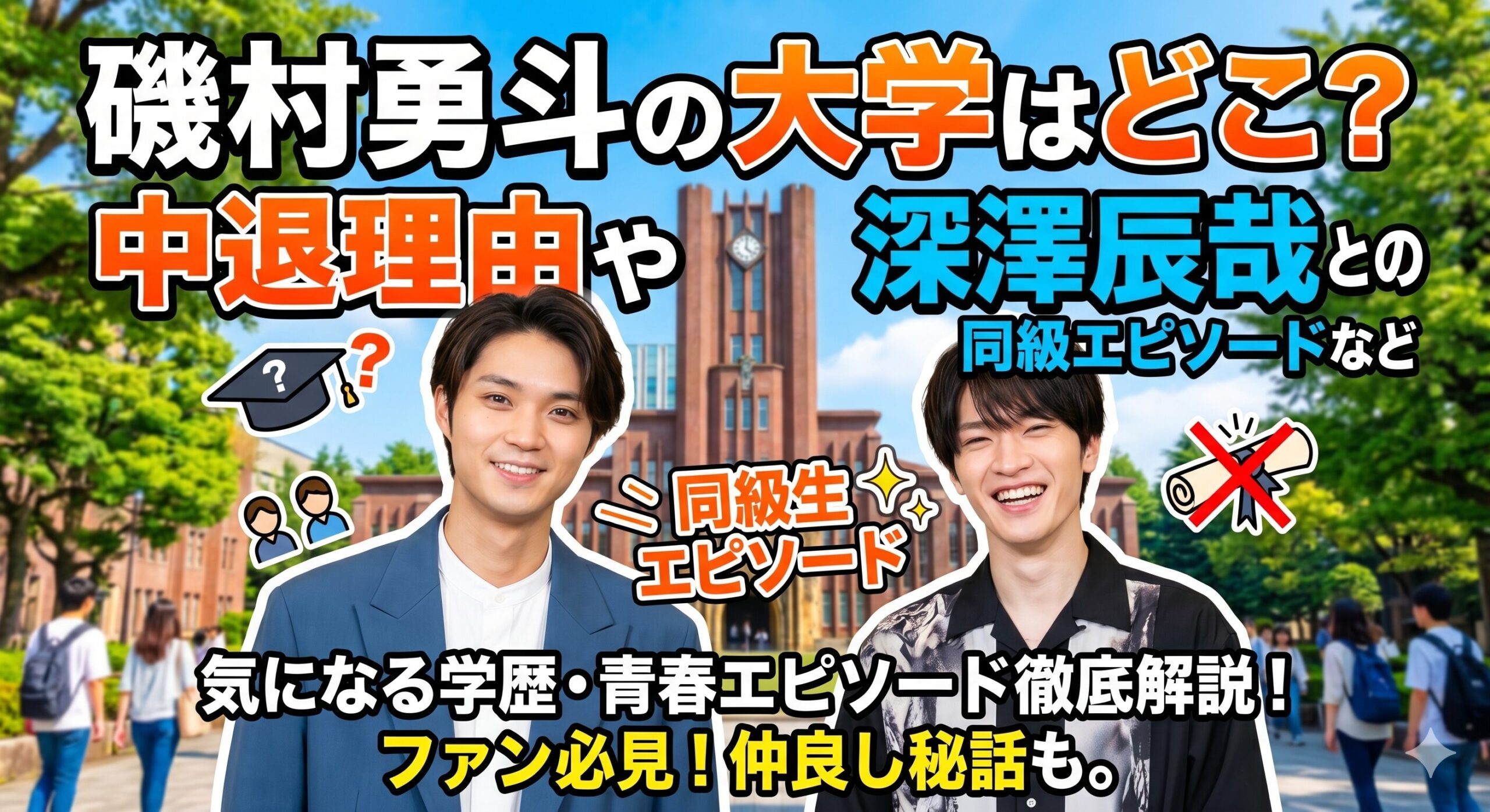磯村勇斗 大学