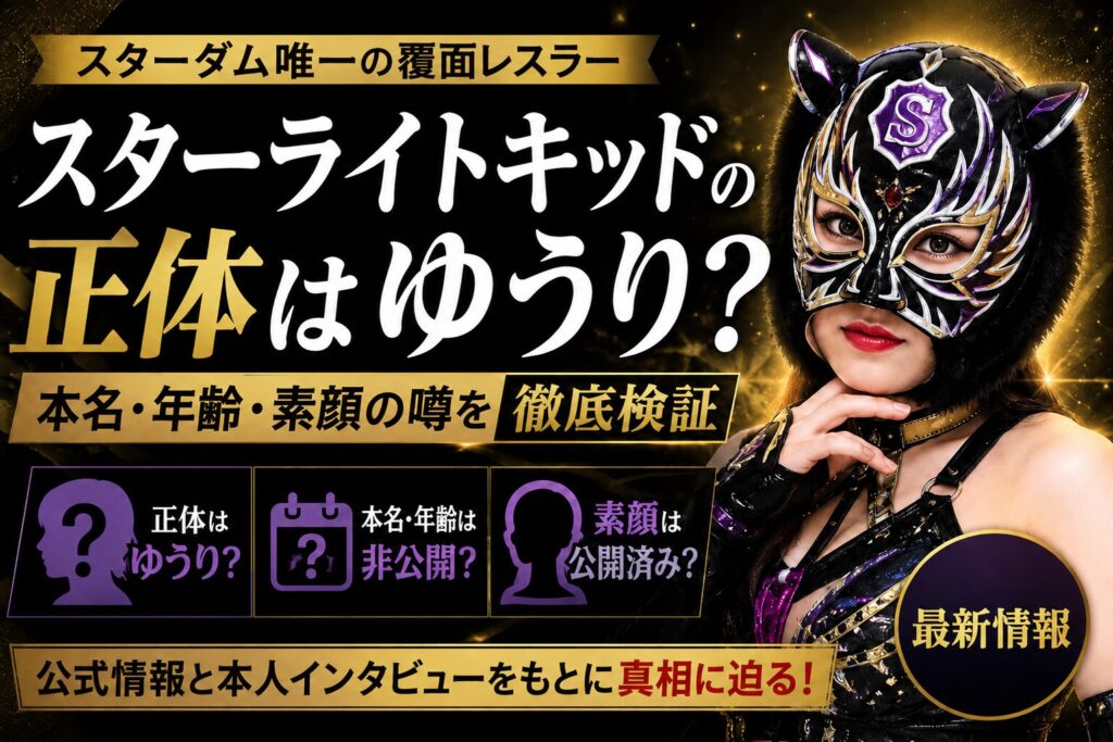 スターライトキッドの正体