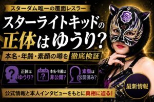 スターライトキッドの正体