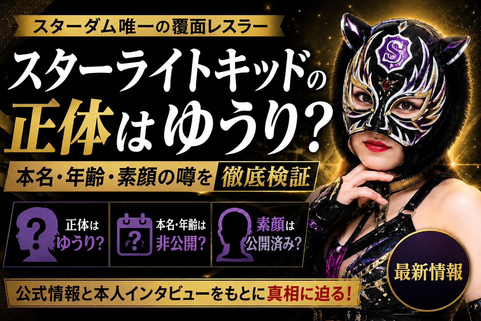 スターライトキッドの正体