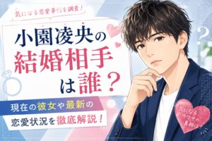 小園凌央の結婚相手