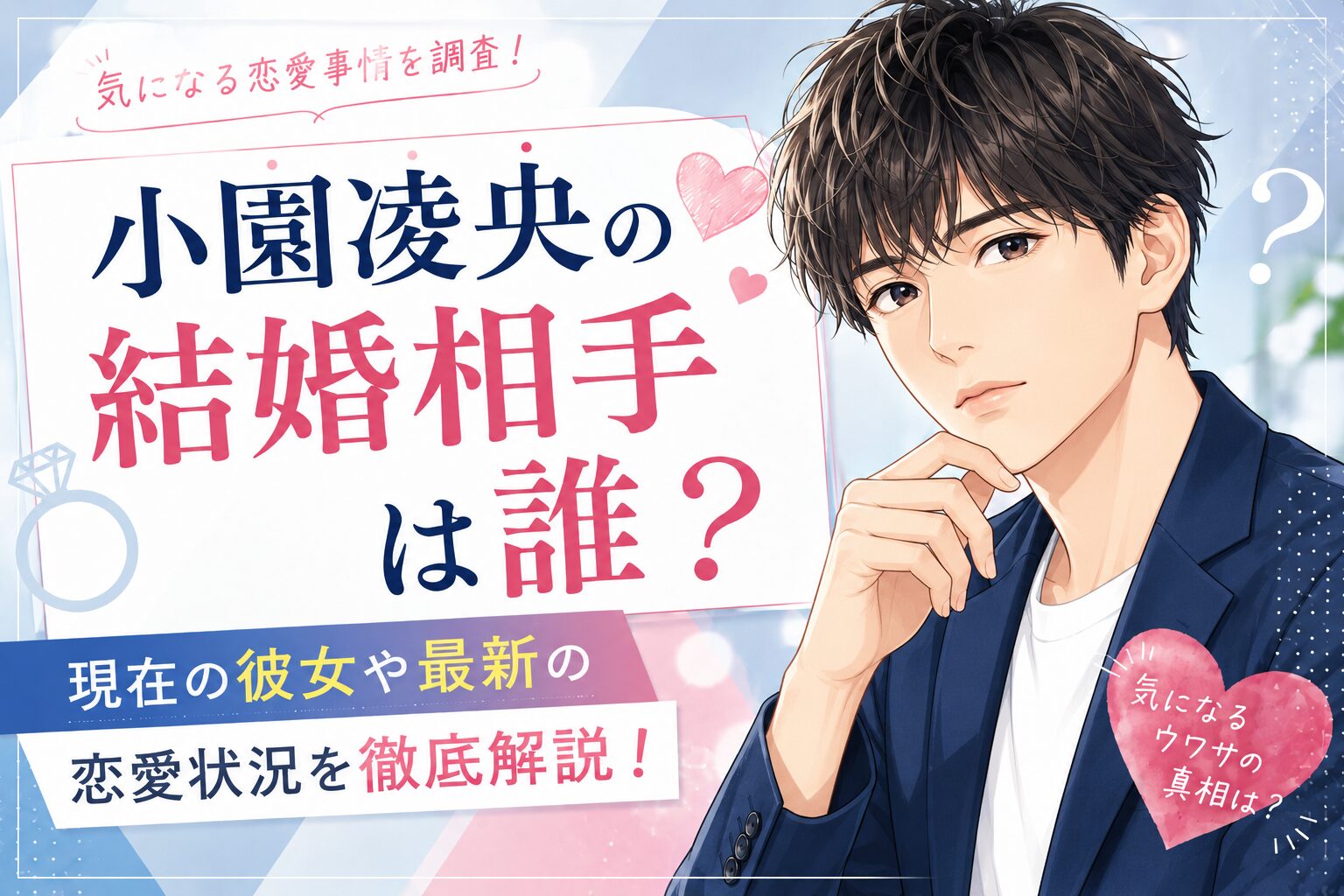 小園凌央の結婚相手