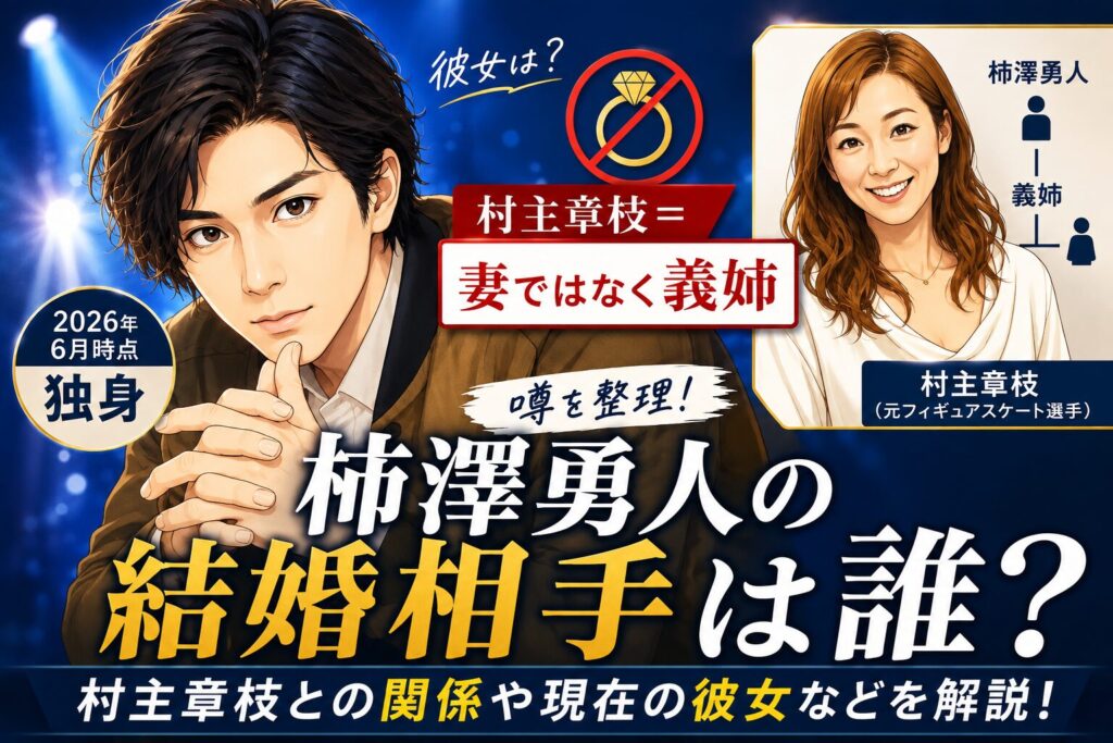 柿澤勇人の結婚相手