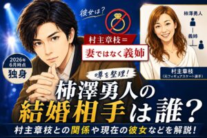 柿澤勇人の結婚相手