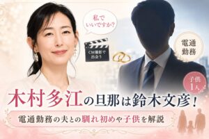 木村多江の旦那