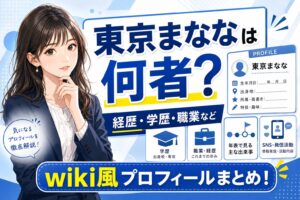 東京まななは何者