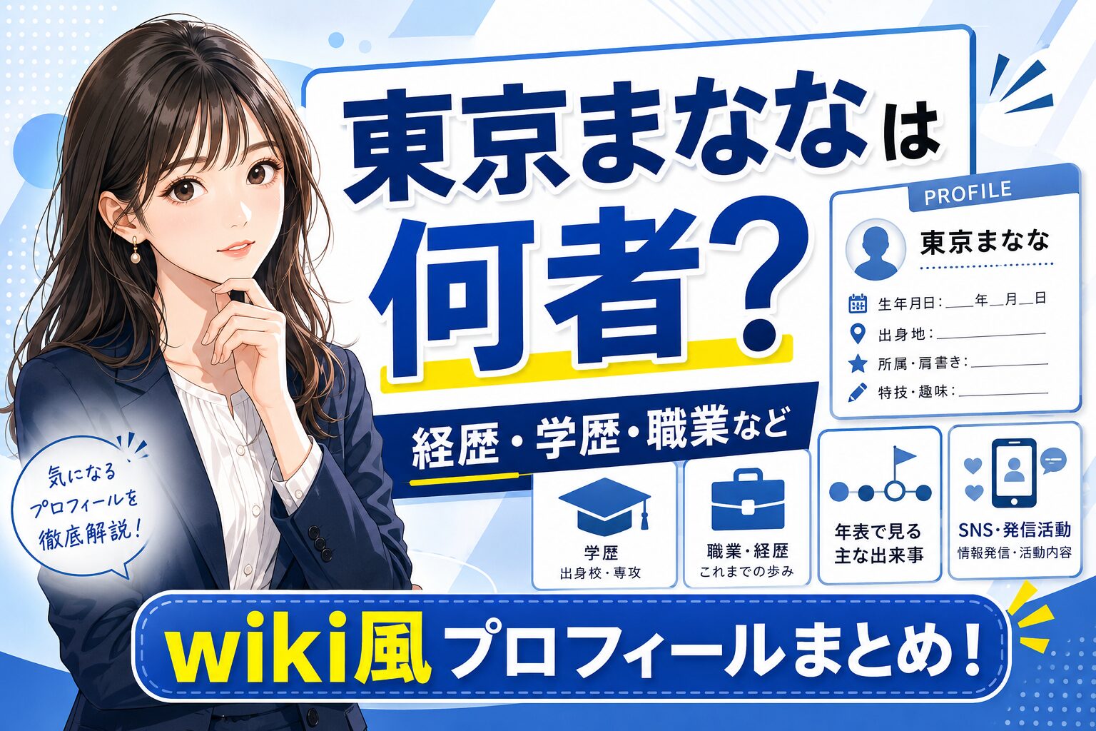 東京まななは何者