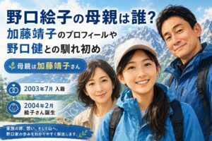野口絵子の母親