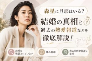 森星の旦那
