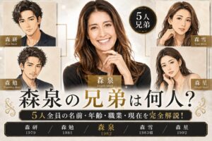 森泉の兄弟