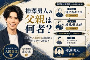 柿澤勇人の父親