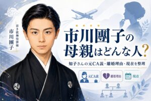 市川團子の母親