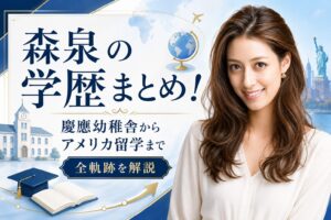 森泉の学歴