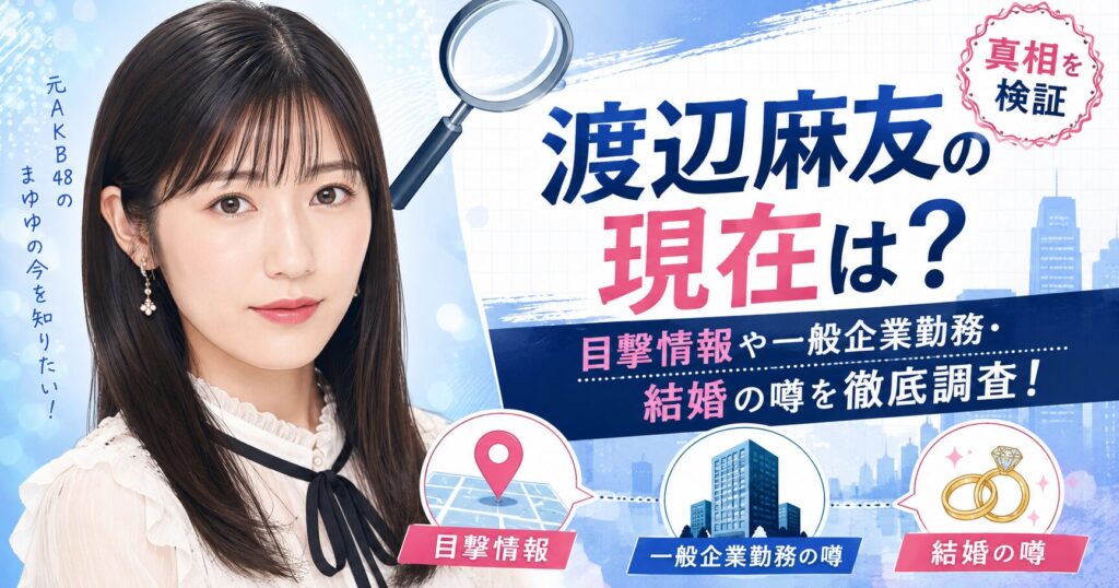 渡辺麻友の現在の目撃情報
