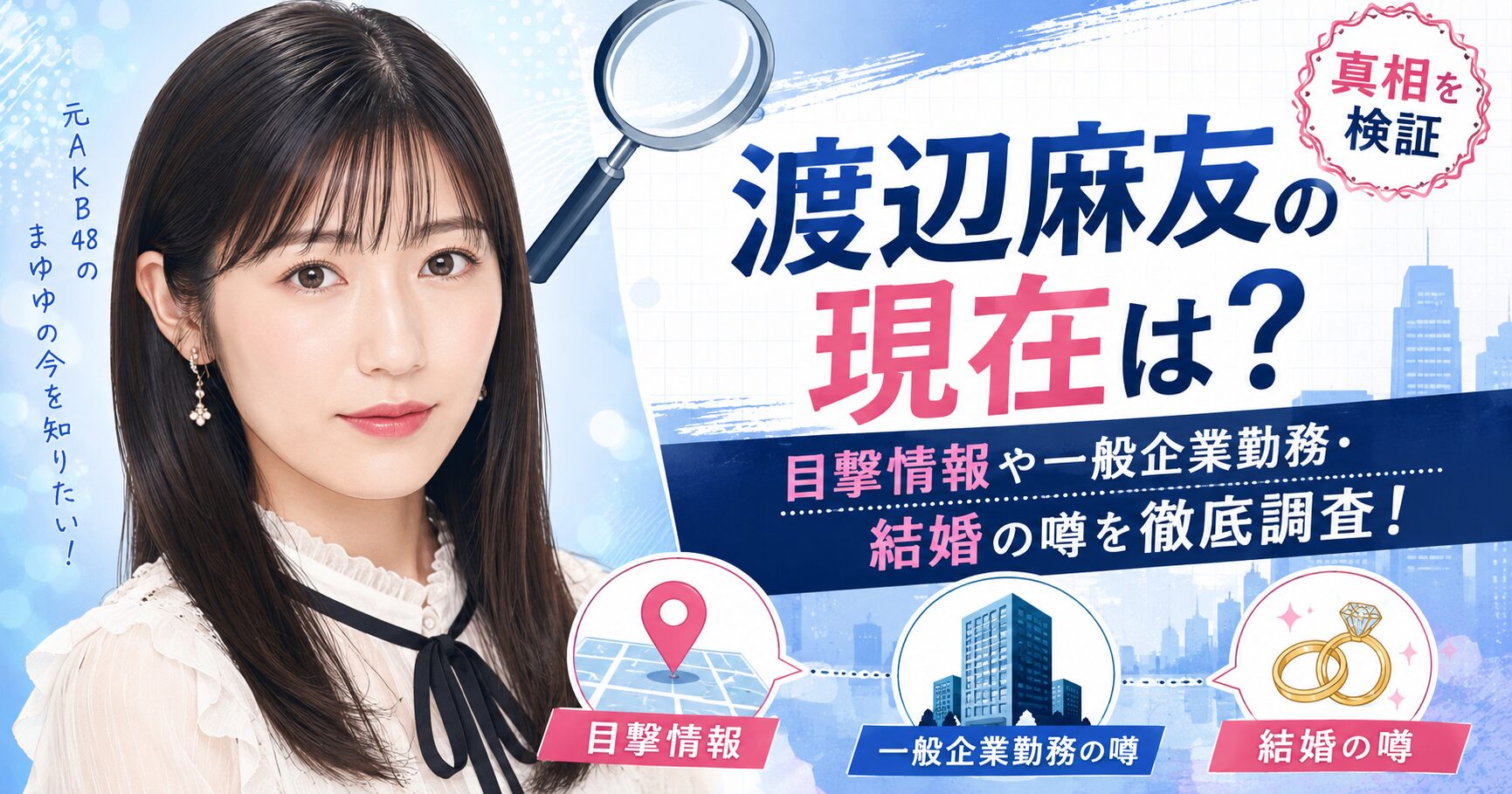 渡辺麻友の現在の目撃情報