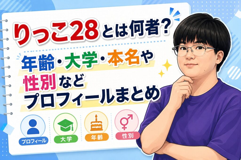 りっこ28とは